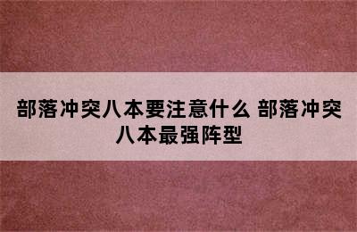 部落冲突八本要注意什么 部落冲突八本最强阵型